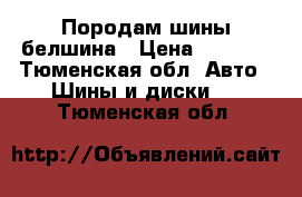 Породам шины белшина › Цена ­ 4 400 - Тюменская обл. Авто » Шины и диски   . Тюменская обл.